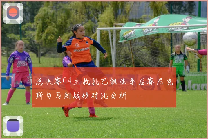 总决赛G4主裁扎巴执法季后赛尼克斯与马刺战绩对比分析