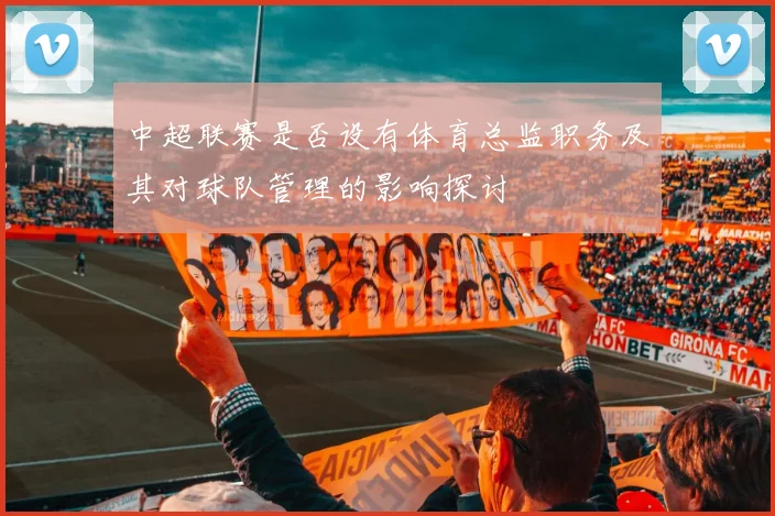 中超联赛是否设有体育总监职务及其对球队管理的影响探讨