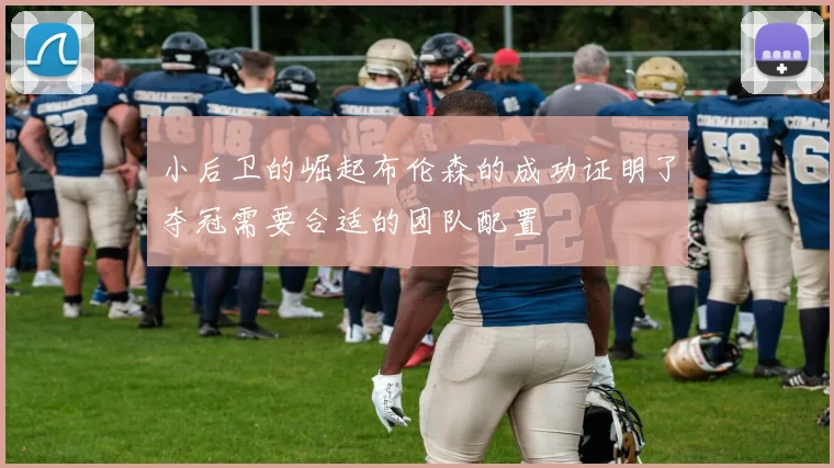 小后卫的崛起布伦森的成功证明了夺冠需要合适的团队配置