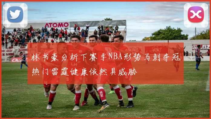 林书豪分析下赛季NBA形势马刺夺冠热门雷霆健康依然具威胁