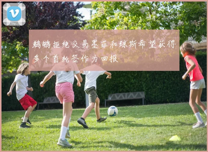鹈鹕拒绝交易墨菲和琼斯希望获得多个首轮签作为回报